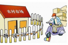推动电商进村，关键是物流配套体系下乡
