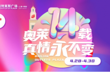 百联奥特莱斯广场十四周年真情礼献，焕新启幕