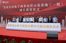 京东电子商务运营示范基地一期项目在宝山罗泾正式开工