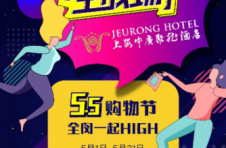 55购物节！上海中庚聚龍酒店带你开启血拼模式！