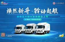 实力至上 庆铃五十铃M系列中体轻卡定义“高效能轻卡”