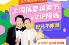 全面支持信息消费节，VIP陪练赋能音乐教育新体验