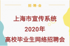 又有100多个岗位等着你！上海宣传系统应届高校毕业生专场招聘会“云开启”