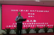 2020年（第六届）知识产权金融与保护暨后疫情时期知识产权助力中小企业创新发展研讨班在沪开班
