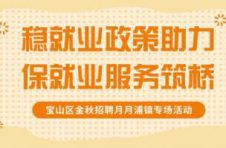 宝山这个招聘会上有月入过万的工作机会，你不来看看？