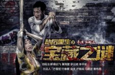 分解《劫后重生之宝藏之谜》是个什么样的怪电影