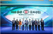 “OLED自发光护眼行动”正式启动，视像行业掀起眼健康公益浪潮