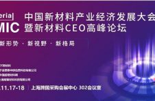 2020中国新材料产业经济发展大会即将在沪召开， 产业链将拓新局面