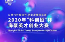 “侬来赛·才精彩”2020年“科创投”杯海聚英才创业大赛正式启航