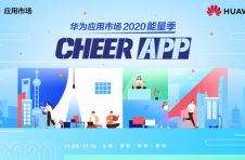 华为应用市场2020能量季来袭 倾力打造干货满满的能量之旅
