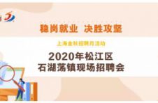 15家企业、35个职位、共招126人！松江这场招聘会虚位以待