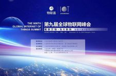 第九届全球物联网峰会在沪举行 人工智能物联网产业中心落户嘉定
