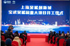 打造上海科创中心主阵地核心承载区 吴淞创新城一批重大产业项目开工