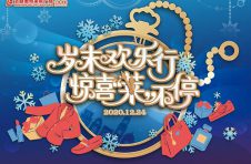 百联奥特莱斯广场（上海·青浦）“岁末欢乐行，惊喜‘莱’不停”圣诞活动盛大开启