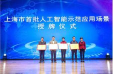 2020上海首批四家人工智能示范应用场景公布