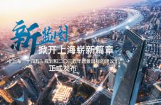 新蓝图掀开上海崭新篇章