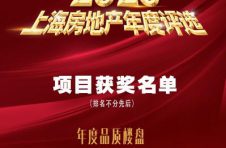 《2020上海房地产年度评选》完美收官！8家房企+48项目荣获嘉奖