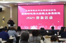 沪上60余名中小学校长齐聚这个沙龙，展望民办教育、共迎2021