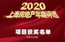 《2020上海房地产年度评选》完美收官！8家房企+48项目荣获嘉奖