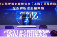 里程碑！上海工业互联网标识解析国家顶级节点企业标识注册量突破20亿
