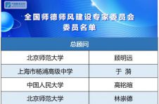 名单来了！教育部成立全国师德师风建设专家委员会