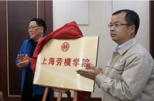 关注上海430万产业工人学历提升：上海劳模学院成立，包起帆任院长