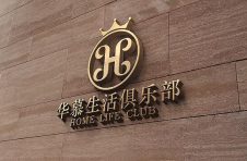 华慕生活俱乐部，高净值家庭度假生活社交与生活方式探索者