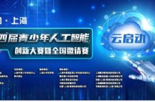 全新升级！中国·上海 第四届青少年人工智能创新大赛暨全国邀请赛强势归来