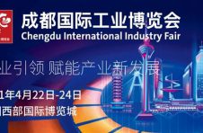 推动产业集成，拥抱智能工业 ——首届成都国际工业博览会开幕在即