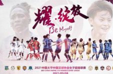 2021中国足协女超联赛即将昆明开赛