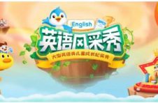 iEnglish英语风采秀复选将在京沪粤豫四地开启
