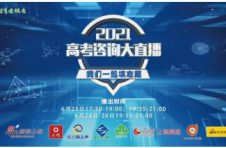 实用信息助力考生 上海教视推出2021高考咨询大直播