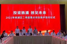 又一批27个重大产业项目签约落地杨浦，总投资额超百亿