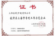 上海发布29家企业入选，立邦中国获评2021年度上海市专利工作示范企业