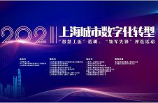 2021上海“智慧工匠”“领军先锋”评选启动 寻找城市数字化转型的“最佳人才”