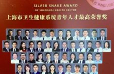 第十八届“银蛇奖”揭晓 徐汇区两名青年医生榜上有名!