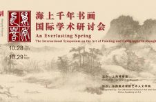 上海博物馆将举办“万年长春——海上千年书画国际学术研讨会”