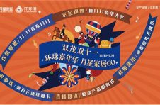 双茂双十一 环球嘉年华 月星家居GO，美好11降临
