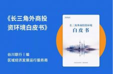 《长三角外商投资环境白皮书》新出炉! 《长三角外商投资环境白皮书》新出炉!