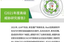 绿盟科技联合CNCERT网络安全应急技术国家工程研究中心发布《2021年度高级威胁研究报告》 绿盟科技联合CNCERT网络安全应急技术国家工程研究中心发布《2021年度高级威胁研究报告》