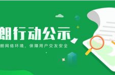 共治共享互联网责任 辉禹科技“清朗”行动进行中