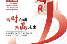 第九届中国国际全印展延期举办，全印展首场城市巡展落地江苏南京