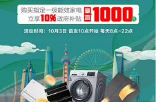 10月3日来京东领取上海绿色智能家电消费补贴 享9折优惠 折上折至高立减1000元