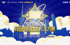 匠心独具 竞技强能|梦想起航-2022上海校园电竞技能大赛正在报名中！