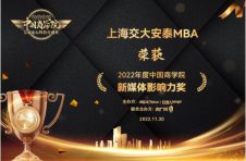 上海交大安泰经济管理学院获2022最佳MBA第2名新媒体影响力奖