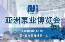 探索泵技术的未来——2023 PSA泵博会-亚洲泵业博览会 中国南京