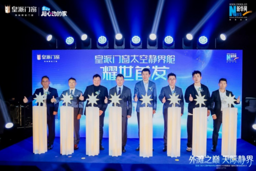 强强联手标定未来！皇派门窗联合清华大学共研高隔音门窗