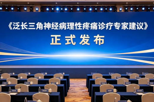 神经痛不是忍忍就能好，早诊早治改善生活质量 《泛长三角神经病理性疼痛诊疗专家建议》正式发布，科学应对看不见的痛