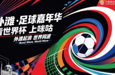 沉浸观赛、尽享美食、打卡潮玩……UC将参与咪咕“外滩足球嘉年华”